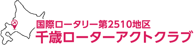 千歳ローターアクトクラブ 国際ロータリー第2510地区 ROTARACT